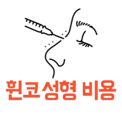 휜코성형